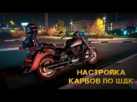 Видео: Suzuki VL1500LC. Настройка карбюраторов мотоцикла по ШДК.