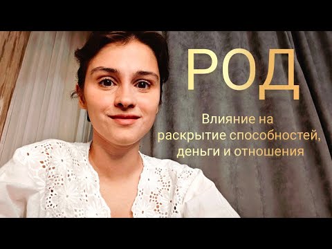 Видео: Как родовые программы влияют на раскрытие способностей, отношения и деньги