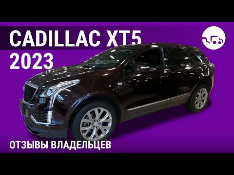 Видео: Cadillac XT5 - отзывы владельцев