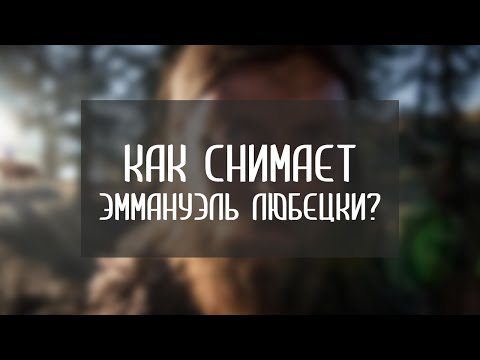 Видео: Операторский стиль и фишки Эммануэля Любецки