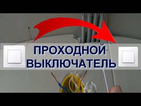 Видео: ПРОХОДНОЙ ВЫКЛЮЧАТЕЛЬ (переключатель) на два места. Как проще запомнить схему!
