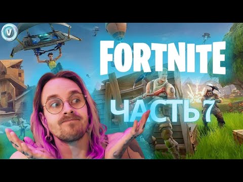 Видео: Mister Elf играет в Fortnite / Часть 7