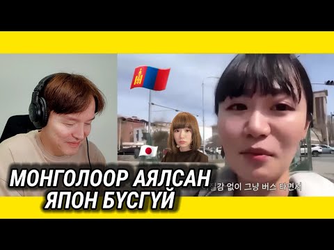 Видео: ЯПОН БҮСГҮЙ МОНГОЛД...