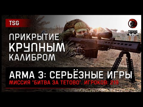 Видео: Прикрытие КРУПНЫМ калибром «Битва за Тетово» 219 игроков • ArmA 3 Серьёзные игры Тушино [2K]