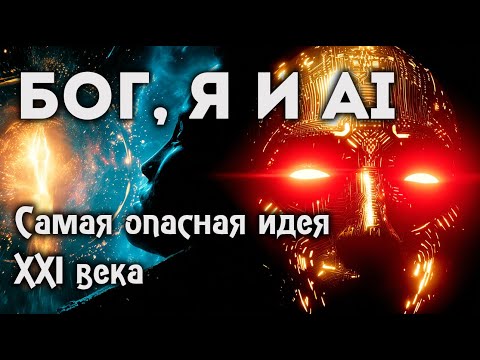 Видео: Бог, Я и AI