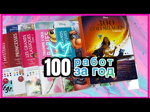 Видео: 100 картинок за год | Мои итоги с раскрасками Hachette DISNEY 