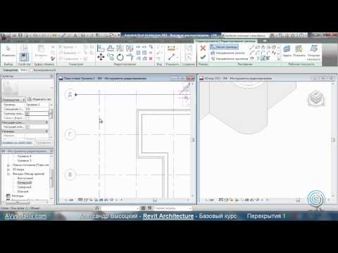 Видео: AVysotskiy.com - Видеокурс Revit Architecture - 206 - Перекрытия 1