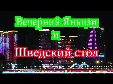 Видео: Вечерний Яньцзи, шведский стол. Китай, август 2023.