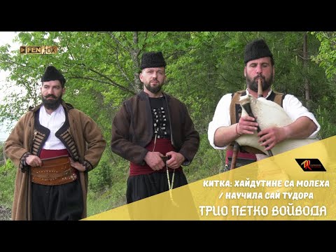 Видео: Трио Петко Войвода - Китка: Хайдутине са молеха / Научила Сай Тудора (Official Music Video)