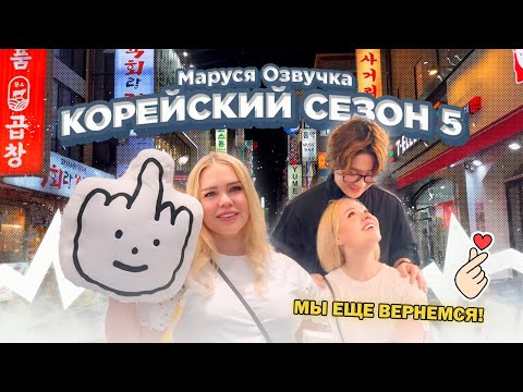 Видео: Пока, Сеул.  День 57 | Сеул   #korea #марусяозвучка