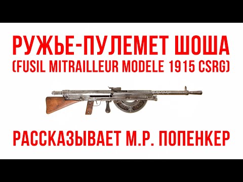 Видео: Ружье-пулемет Шоша (Fusil Mitrailleur Modele 1915 CSRG)