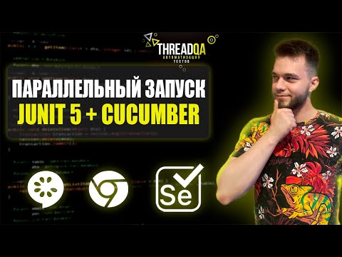 Видео: Параллельный запуск UI автотестов с использованием Junit5 и Cucumber | Java QA Automation