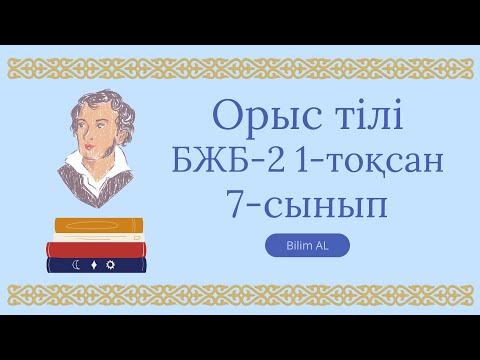 Видео: Орыс тілі 7-сынып бжб 2 1-тоқсан