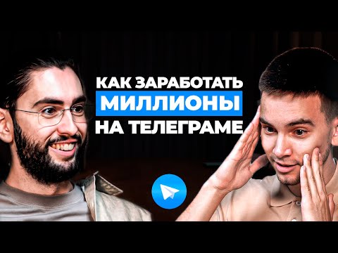 Видео: Как ЗАРАБОТАТЬ ПЕРВЫЕ ДЕНЬГИ в Telegram без вложений /Александр Садеков