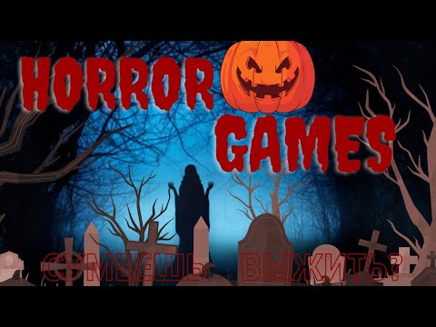 Видео: ХОРРОР ИГРЫ! Игры, Которые Ломают ПСИХИКУ