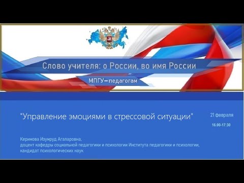 Видео: «Управление эмоциями в стрессовой ситуации». Керимова И.А.