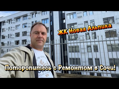 Видео: Черновой Ремонт в ЖК Новая Альпика за 17 тыс ₽ с материалом в Сочи❗️