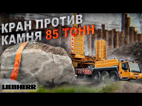 Видео: Кран LIEBHERR LTM 1450-8.1 поднимает камень весом 85 тонн. Атлант-А