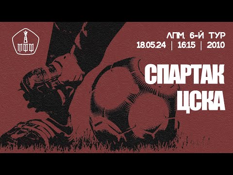 Видео: «Спартак» - ЦСКА (команды 2010 г. р.)