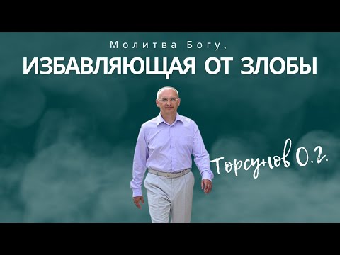Видео: Молитва Богу, избавляющая от злобы! Торсунов лекции