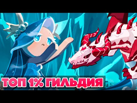 Видео: КАК БИТЬ ДРАКОНА И ТОП 1% ГИЛЬДИЯ - ВТОРАЯ ЛЕГА - Cookie Run Kingdom | КРУТИМ ГАЧУ ПЕЧЕНЕК