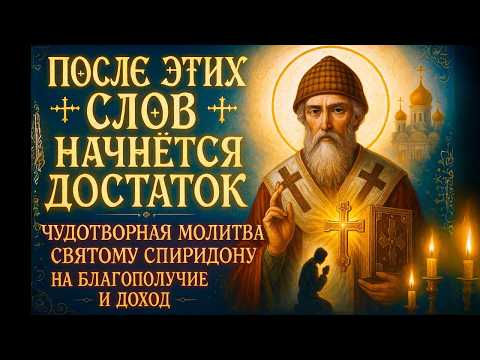 Видео: 💰✨ ЭТИ СЛОВА ОТКРЫВАЮТ ДЕНЕЖНЫЙ ПОТОК 🙏📿Молитва Спиридону Тримифунтскому, которая Меняет Жизнь 🌟