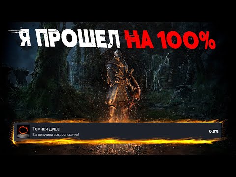 Видео: Я ПРОШЕЛ DARK SOULS REMASTERED НА 100% ДОСТИЖЕНИЙ