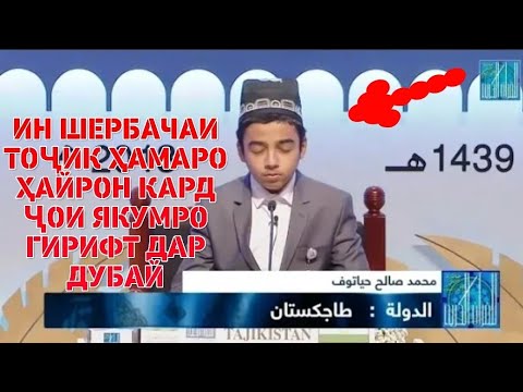 Видео: МОШОЛЛОҲ  ҚОРИ БАЧАИ ТОҶИК ДАР ДУБАЙ ҶОИ ЯКУМРО  ГИРИФТ