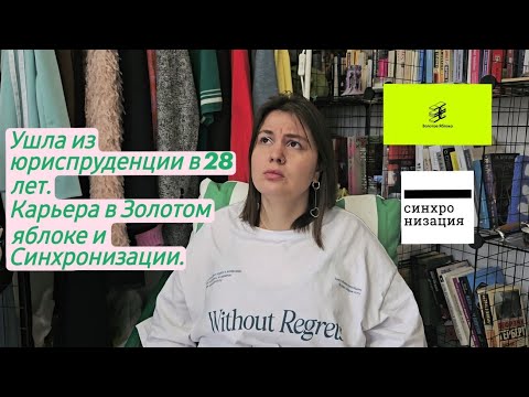 Видео: Ушла из юриспруденции в 28 лет. Карьера в Золотом яблоке и Синхронизации.