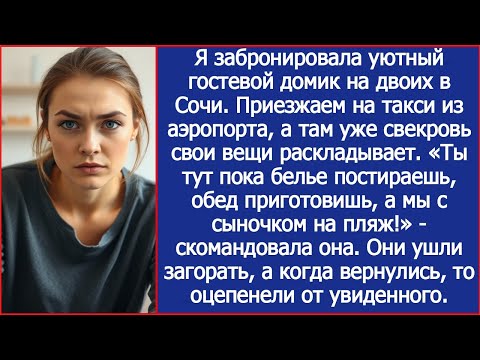 Видео: Приехали на отдых в Сочи, а в номере уже свекровь. Ты тут пока обед приготовишь, а мы на пляж!