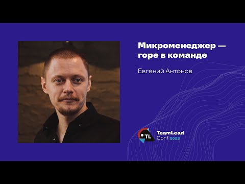 Видео: Микроменеджер — горе в команде / Евгений Антонов