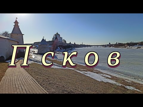 Видео: Псков. Псковский Кром. Набережные реки Псковы и Великой. Март. // Pskov. Pskov Krom. Embankments.