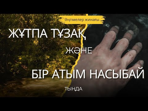 Видео: ЖҰТПА ТҰЗАҚ және БІР АТЫМ НАСЫБАЙ. ӘҢГІМЕЛЕР ЖИНАҒЫ. #аудиокітап #әңгіме 