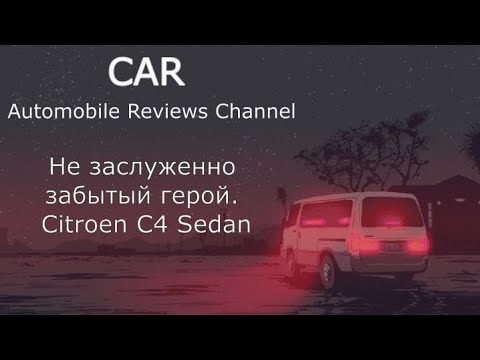 Видео: Не заслужено забытый герой. Обзор Citroen C4 Sedan