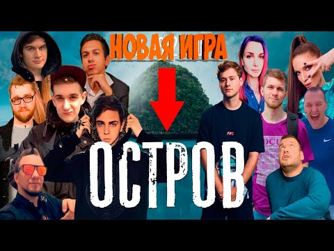 Видео: ОСТРОВ СО СТРИМЕРАМИ 01.08.20 | ИГРА С СЮЖЕТОМ (БРАТИШКИН, ЭВЕЛОН, ВЕРНИ ШАВЕРМУ, DINABLIN И ДРУГИЕ)