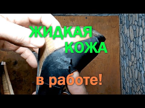 Видео: Жидкая кожа в работе!