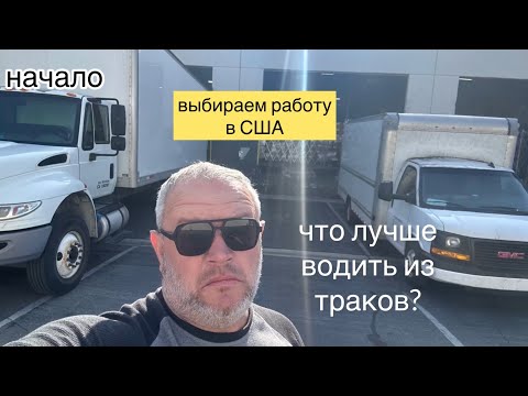 Видео: Начало моей очередной новой работы в США на бокс траке.дальнобойщик на минималках)