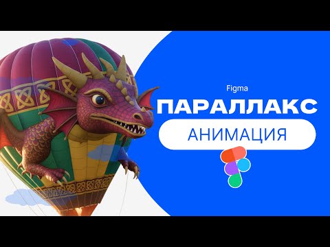 Видео: Параллакс анимация в Фигме  | Как сделать эффект параллакса в Figma