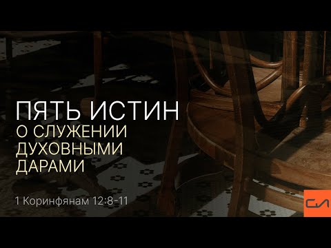 Видео: 1 Кор. 12:8-11. Пять истин о служении духовными дарами | Андрей Вовк | Слово Истины
