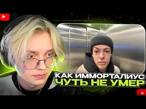 Видео: ДРЕЙК СМОТРИТ - КАК Я ЧУТЬ НЕ УМЕР | Имморталиус