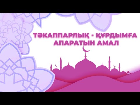 Видео: Тәкаппарлық - құрдымға апаратын амал