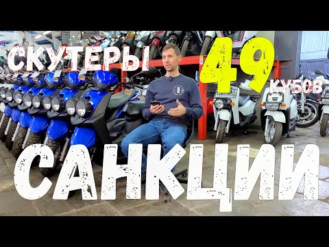 Видео: САНКЦИИ на СКУТЕРЫ 49 кубов...