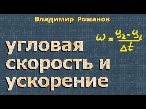 Видео: угловая СКОРОСТЬ формула угловое УСКОРЕНИЕ 9 класс