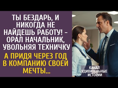 Видео: Ты бездарь, и не найдешь работу! - орал босс, увольняя техничку… А придя через год на собеседование…