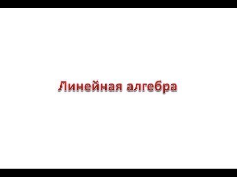 Видео: Линейная алгебра #1