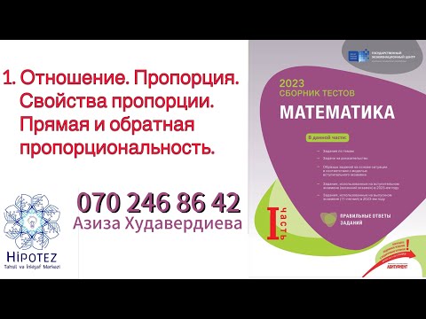 Видео: Отношение. Пропорция. Процент 1 /Сборник тестов 2023 (номер 070 246 86 42)