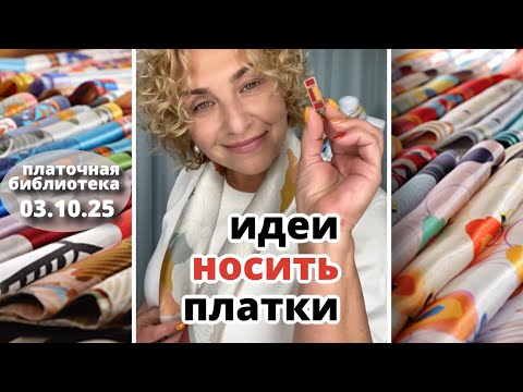 Видео: Платочная библиотека 03.10.25: Как носить платок с пальто и почему вы удивитесь платочным зажимам!