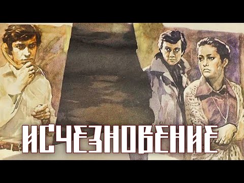 Видео: Исчезновение (1977)