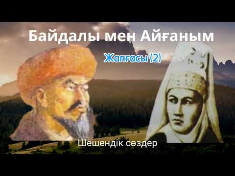 Видео: Байдалы мен Айғаным / шешендік сөздер / жоқтау өлеңдері /