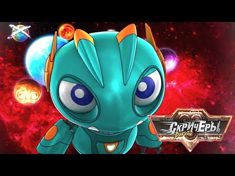 Видео: Дикие скричеры. Сезон 3. 2 эпизод. Приключение на Красном Азимуте | скричеры машинки-трансформеры